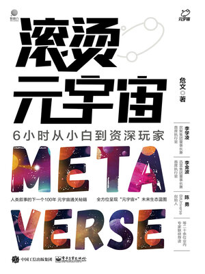 cover image of 滚烫元宇宙